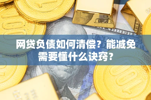 济南网贷负债如何清偿？能减免需要懂什么诀窍？