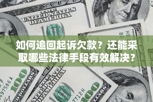 济南如何追回起诉欠款？还能采取哪些法律手段有效解决？