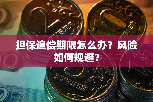 济南担保追偿期限怎么办？风险如何规避？