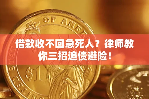 济南借款收不回急死人？律师教你三招追债避险！