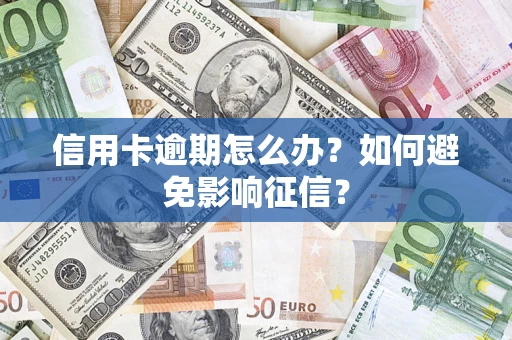 济南信用卡逾期怎么办？如何避免影响征信？