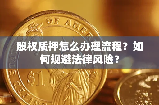 济南股权质押怎么办理流程？如何规避法律风险？