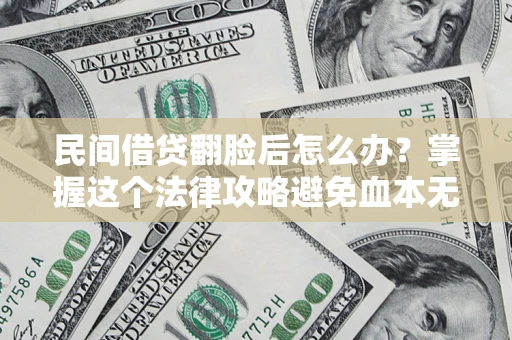 济南民间借贷翻脸后怎么办？掌握这个法律攻略避免血本无归