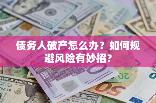 济南债务人破产怎么办？如何规避风险有妙招？