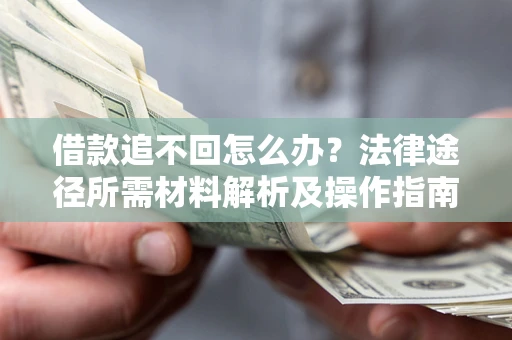 济南借款追不回怎么办？法律途径所需材料解析及操作指南