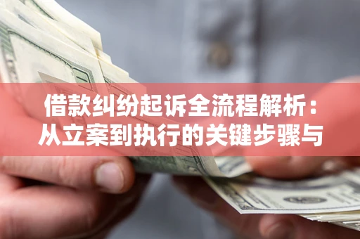 济南借款纠纷起诉全流程解析：从立案到执行的关键步骤与防败诉指南