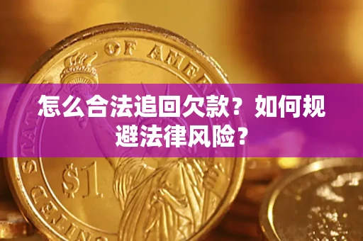 济南怎么合法追回欠款？如何规避法律风险？