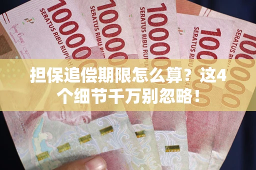 济南担保追偿期限怎么算？这4个细节千万别忽略！