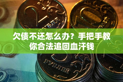 济南欠债不还怎么办？手把手教你合法追回血汗钱