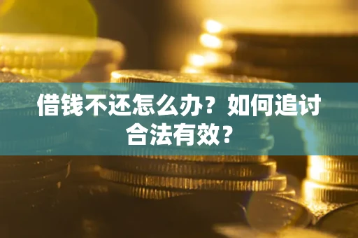 济南借钱不还怎么办？如何追讨合法有效？