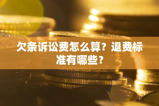 济南欠条诉讼费怎么算？退费标准有哪些？