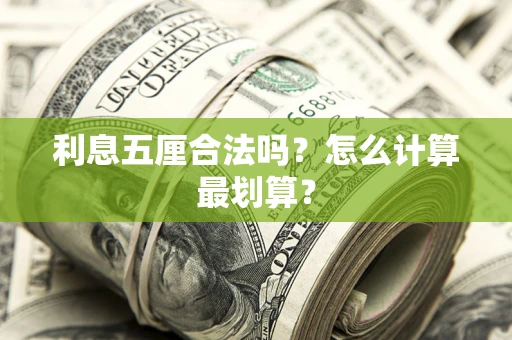济南利息五厘合法吗？怎么计算最划算？