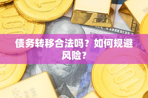 济南债务转移合法吗？如何规避风险？