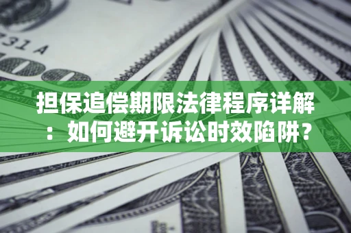 济南担保追偿期限法律程序详解：如何避开诉讼时效陷阱？
