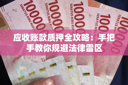 济南应收账款质押全攻略：手把手教你规避法律雷区