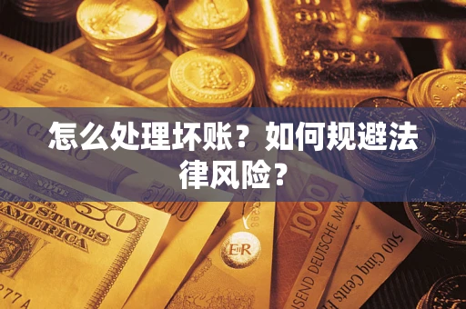 济南怎么处理坏账？如何规避法律风险？