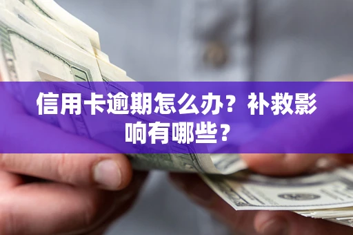 济南信用卡逾期怎么办？补救影响有哪些？