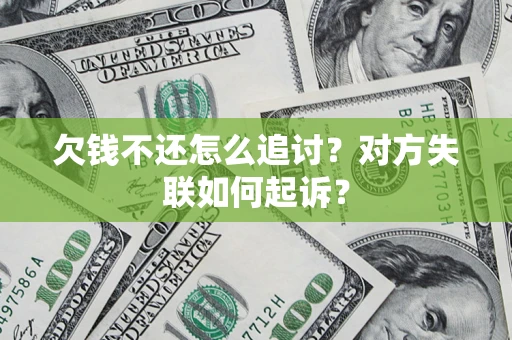 济南欠钱不还怎么追讨？对方失联如何起诉？