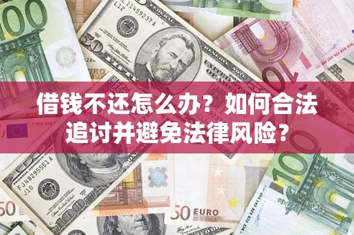 济南借钱不还怎么办？如何合法追讨并避免法律风险？