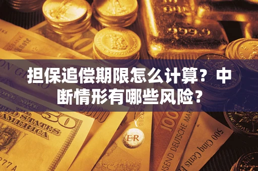 济南担保追偿期限怎么计算？中断情形有哪些风险？
