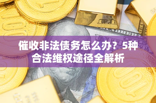 济南催收非法债务怎么办？5种合法维权途径全解析