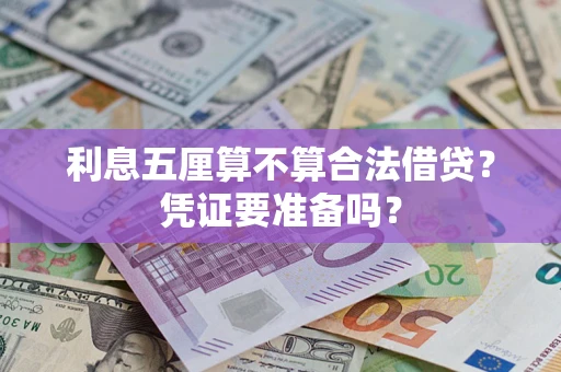 济南利息五厘算不算合法借贷？凭证要准备吗？