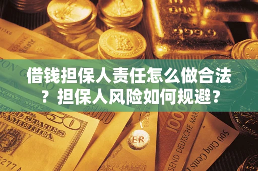 济南借钱担保人责任怎么做合法？担保人风险如何规避？