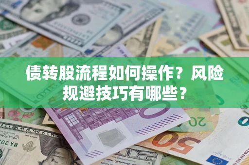 济南债转股流程如何操作？风险规避技巧有哪些？