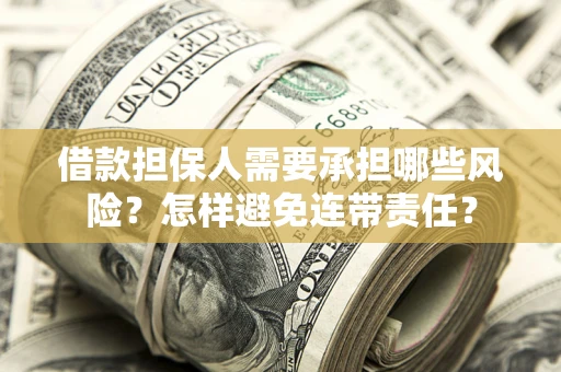 济南借款担保人需要承担哪些风险？怎样避免连带责任？
