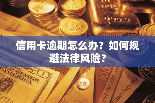 济南信用卡逾期怎么办？如何规避法律风险？