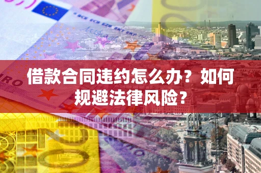 济南借款合同违约怎么办？如何规避法律风险？