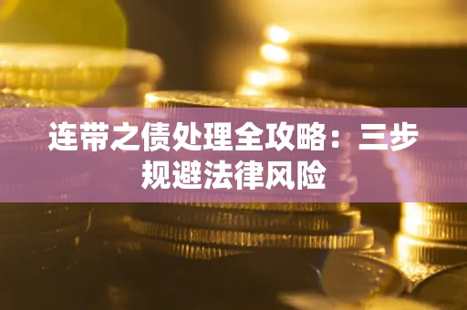 济南连带之债处理全攻略：三步规避法律风险