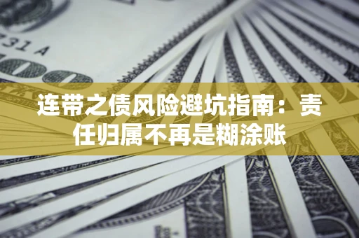 济南连带之债风险避坑指南：责任归属不再是糊涂账