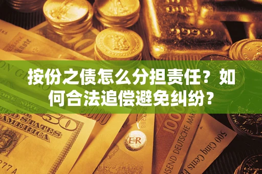 济南按份之债怎么分担责任？如何合法追偿避免纠纷？