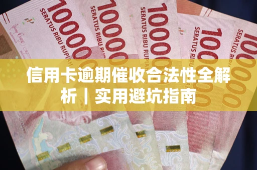 济南信用卡逾期催收合法性全解析｜实用避坑指南