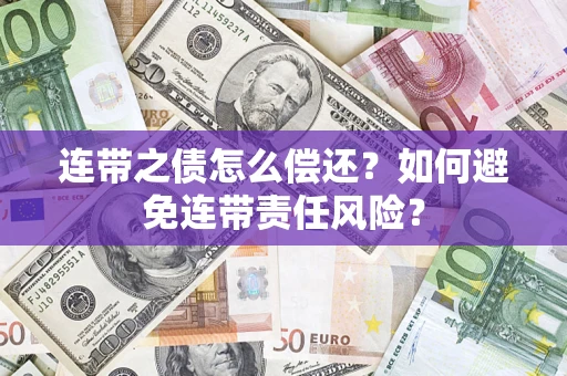 济南连带之债怎么偿还？如何避免连带责任风险？